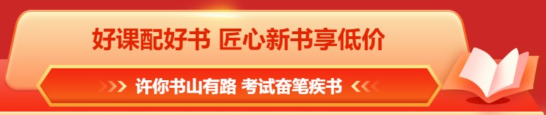 618年中鉅惠 注會(huì)課程&圖書(shū)這樣買更合算！免息再減幣&券