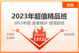 【6·18新課鉅惠】2023注會超值精品班新課上線！6折優(yōu)惠等你來！