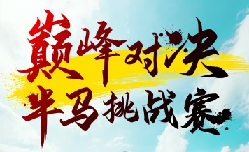 巔峰對(duì)決半馬挑戰(zhàn)賽6月1日開(kāi)賽 一起來(lái)觀賽！