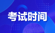 廣東廣州2022年初級(jí)會(huì)計(jì)考試時(shí)間是啥時(shí)候？