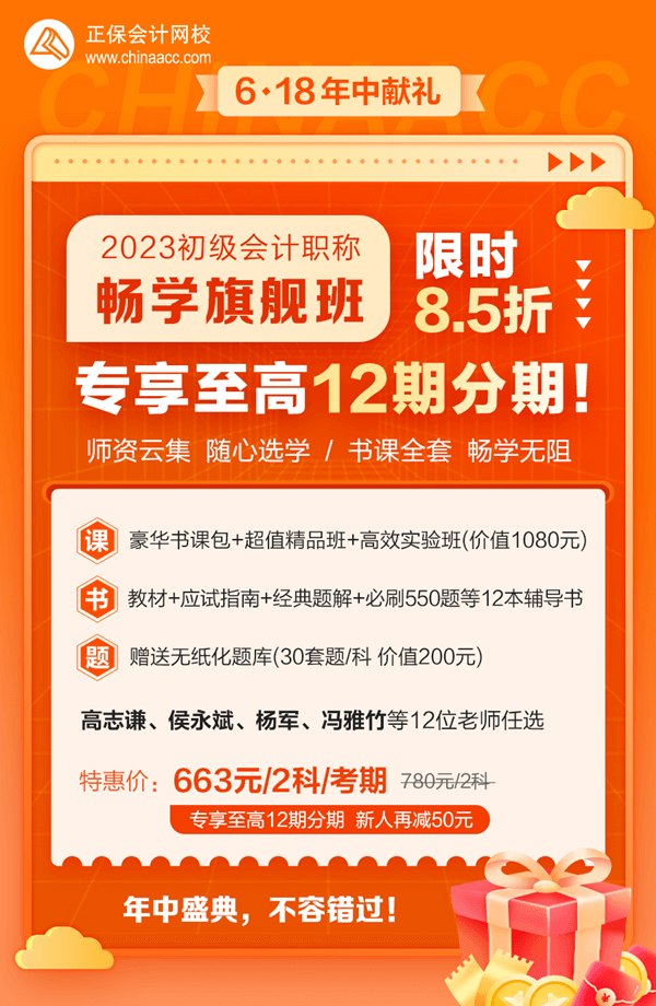 2023初級會計暢學(xué)旗艦班→6?18專享至高12期免息 新人購課立減50元