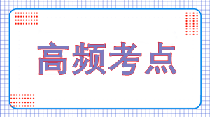 注會(huì)審計(jì)高頻考點(diǎn)