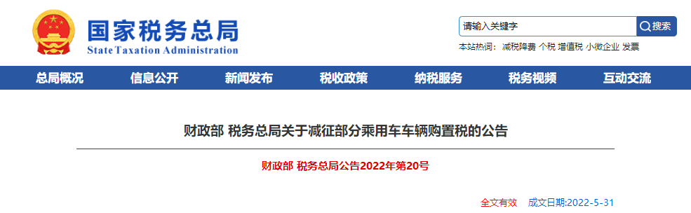 財政部 稅務(wù)總局關(guān)于減征部分乘用車車輛購置稅的公告