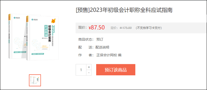 2023年初級會計考試輔導書籍預售開啟 去預訂心儀書籍~