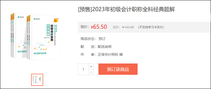 2023年初級會計考試輔導書籍預售開啟 去預訂心儀書籍~