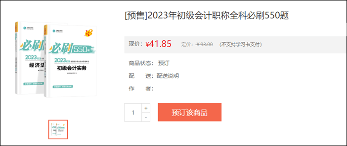 2023年初級會計考試輔導書籍預售開啟 去預訂心儀書籍~