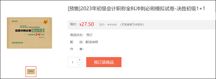 2023年初級會計考試輔導書籍預售開啟 去預訂心儀書籍~