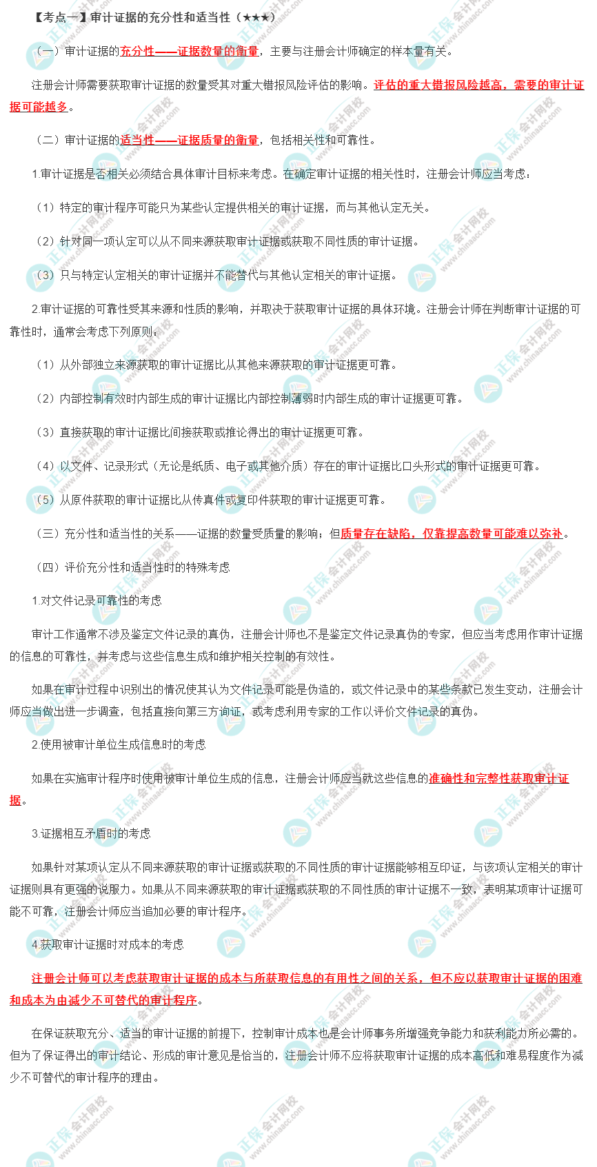 2022年注會(huì)《審計(jì)》第三章高頻考點(diǎn)1：審計(jì)證據(jù)的充分性和適當(dāng)性