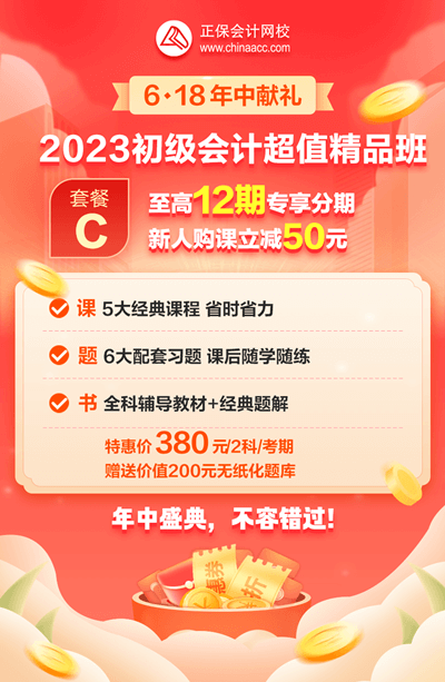 2023初級(jí)會(huì)計(jì)超值精品班6·18專享12期免息！每期低至31.7元！