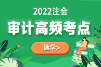 2022年注會《審計》第五章高頻考點2：信息技術對審計過程的影響