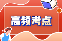 2022年注會《審計(jì)》第六章高頻考點(diǎn)1：審計(jì)工作底稿的性質(zhì)