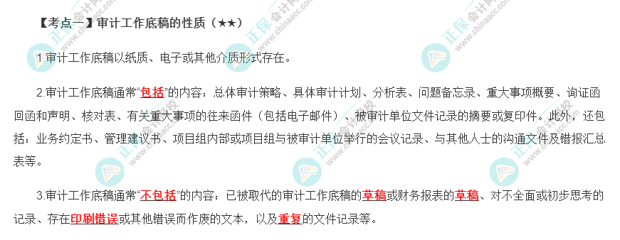 2022年注會《審計(jì)》第六章高頻考點(diǎn)1：審計(jì)工作底稿的性質(zhì)