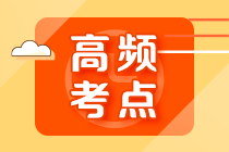 2022年注會《審計》第七章高頻考點3：特別風(fēng)險