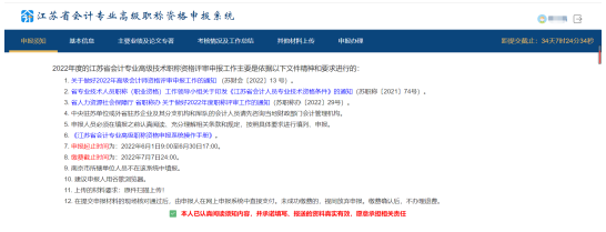 江蘇2022高會評審申報系統(tǒng)操作—申報須知
