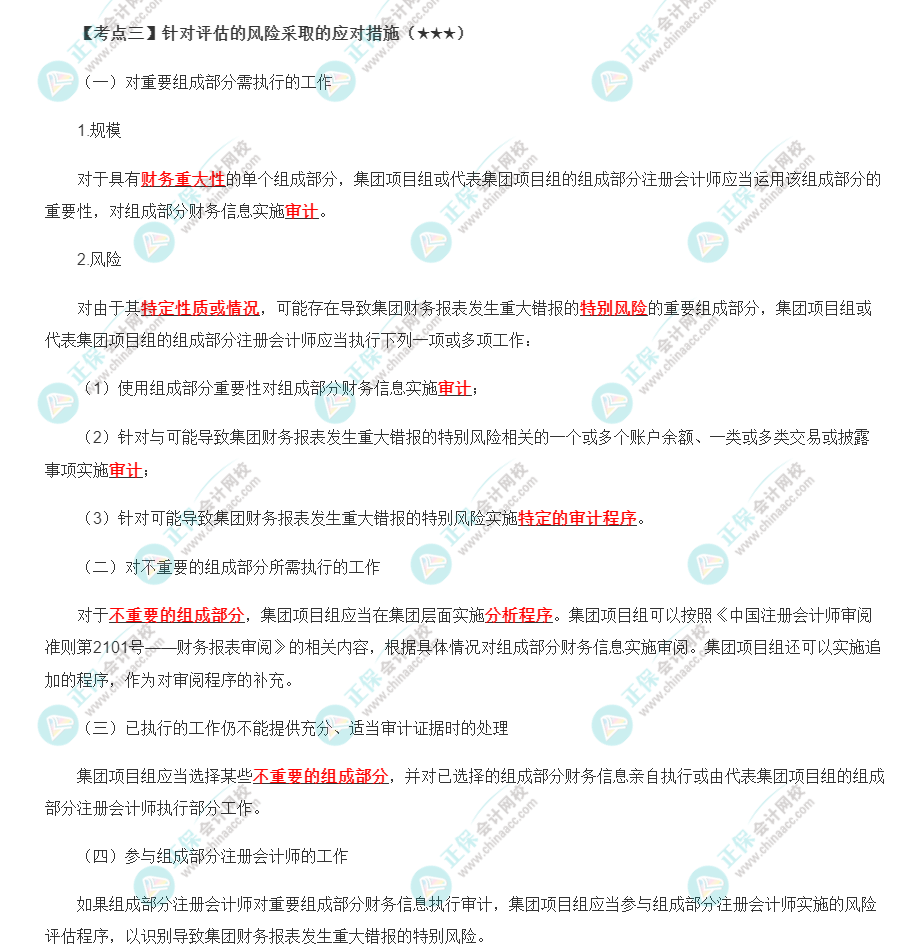 2022年注會《審計》第十六章高頻考點3：針對評估的風險采取的應(yīng)對措施