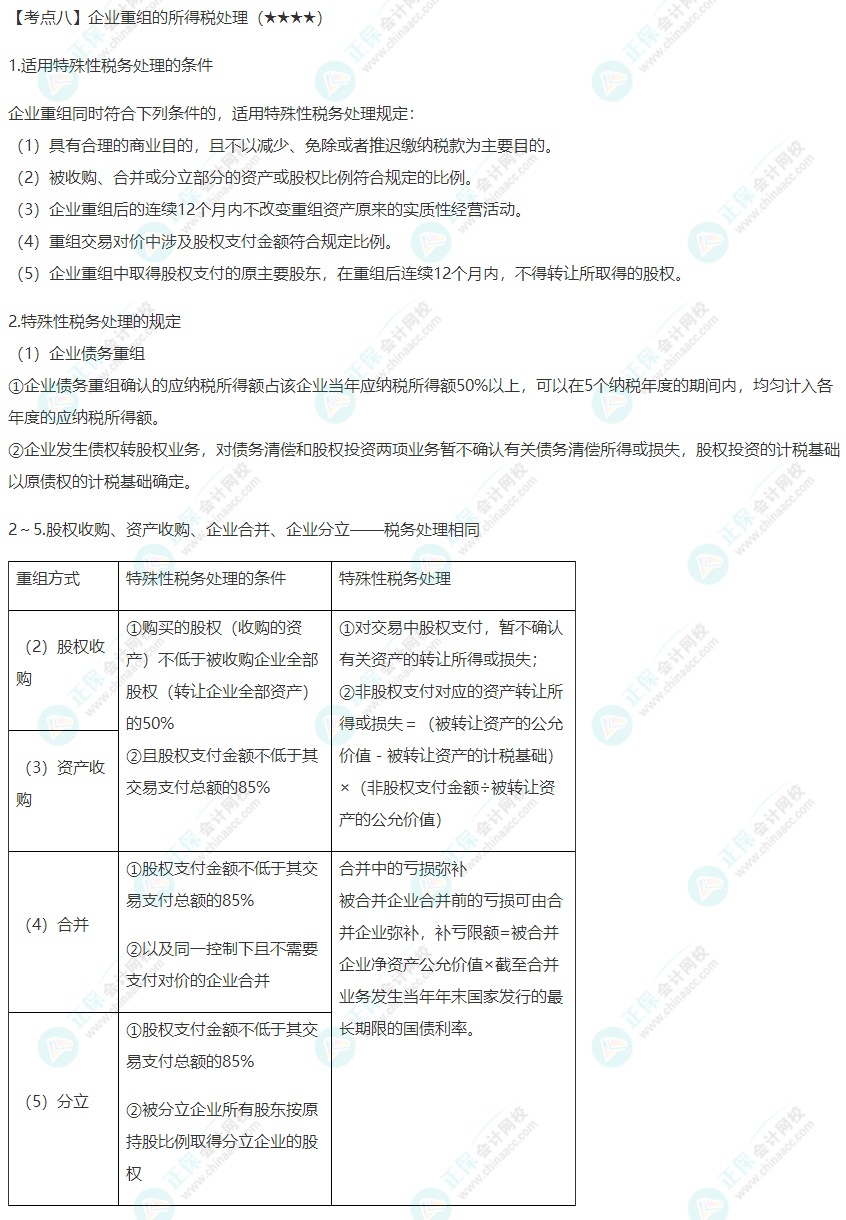 2022年注會《稅法》第四章高頻考點(diǎn)8：企業(yè)重組的所得稅處理