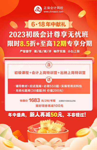 2023年初級會計尊享無憂班暢享分期！學習無壓力！