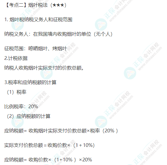 2022年注會《稅法》第六章高頻考點(diǎn)2：煙葉稅法