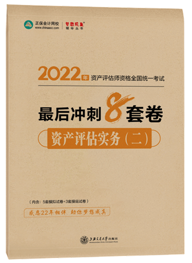 8套卷-資產(chǎn)評估實務(wù)（二）