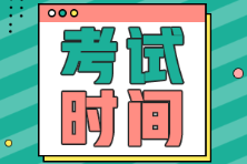 海南2022年初級會計考試延期到什么時候？