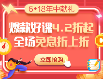 6·18鉅惠 中級會計暢學旗艦班6折暢學 分期免息每天低至5.86元