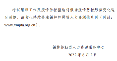 2022年內(nèi)蒙古錫林浩特高級(jí)經(jīng)濟(jì)師應(yīng)試人員疫情防控告知書