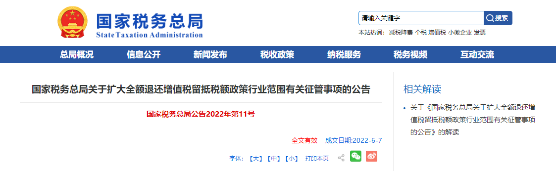 國家稅務總局關(guān)于擴大全額退還增值稅留抵稅額政策行業(yè)范圍有關(guān)征管事項的公告