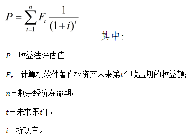 收益法評估基本計(jì)算公式