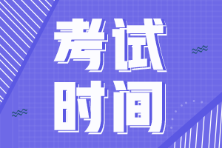 2022年初級會計考試會推遲到幾月份？