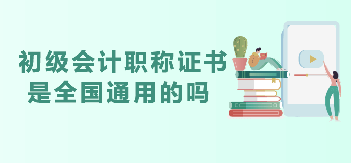 初級會計職稱證書是全國通用的嗎