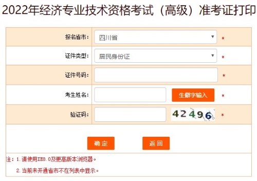 四川2022年高級經(jīng)濟(jì)師準(zhǔn)考證
