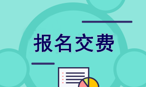 陜西2022年注會(huì)報(bào)名交費(fèi)入口已開通！