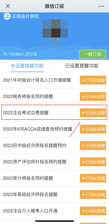 注會2022年報名交費即將開始！一文get預(yù)約交費提醒流程>