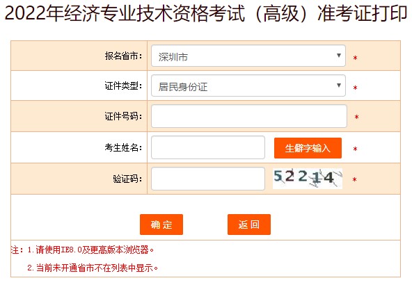 深圳2022年高級經(jīng)濟(jì)師準(zhǔn)考證