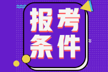 廣西2022年初級(jí)會(huì)計(jì)考試報(bào)考條件是啥？