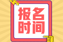 初級(jí)會(huì)計(jì)報(bào)名時(shí)間一年幾次