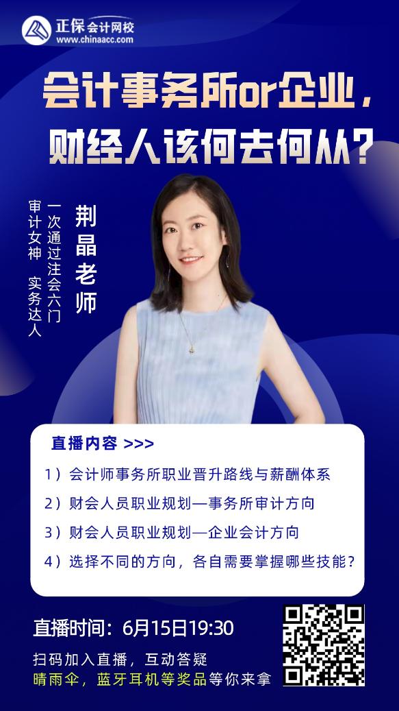 事務所審計or公司財務 哪個更適合自己？15日直播講 藍牙耳機等你拿~