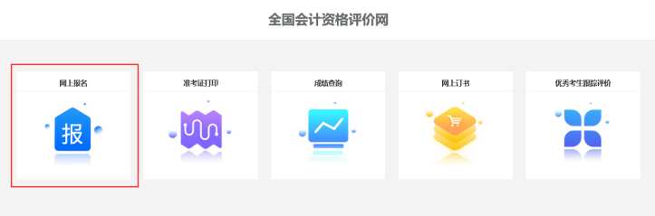 中級(jí)會(huì)計(jì)師考試怎么報(bào)名