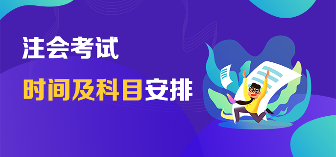 浙江省2023年cpa考試時間是什么時候？