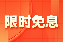 【限時(shí)免息】1月13日注會(huì)高端班分期免息 加贈(zèng)防疫藥箱！