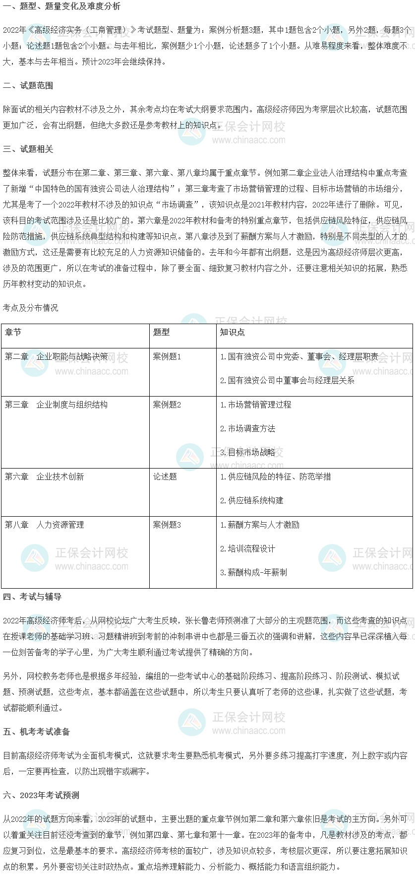 2022年高級經(jīng)濟師考試《工商管理》考情分析及2023考情預(yù)測