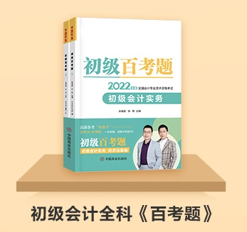 初級會計延期備考做題太少？《百考題》&《必刷550題》值得入手