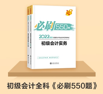 初級會計延期備考做題太少？《百考題》&《必刷550題》值得入手