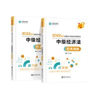 2022中級會計職稱《經濟法》強化階段學習計劃