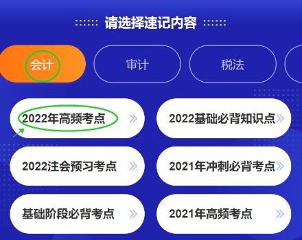 好消息！注會(huì)考點(diǎn)速記神器更新啦~60s速記2022高頻考點(diǎn)！