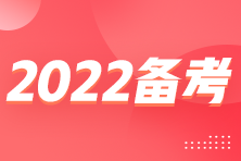 2022年注會(huì)臨近考試 怎么備考得高分？？