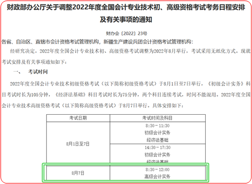 通知：2022年高級(jí)會(huì)計(jì)師考試時(shí)間8月7日