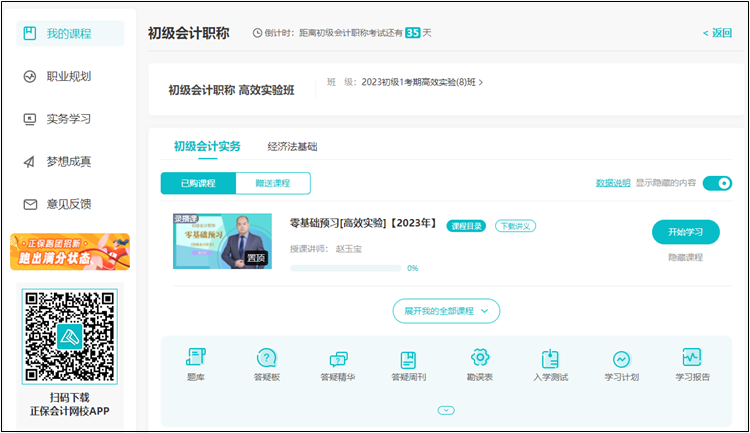 【預(yù)習(xí)階段】正保會計網(wǎng)校2023年初級會計新課開通 免費(fèi)試聽>