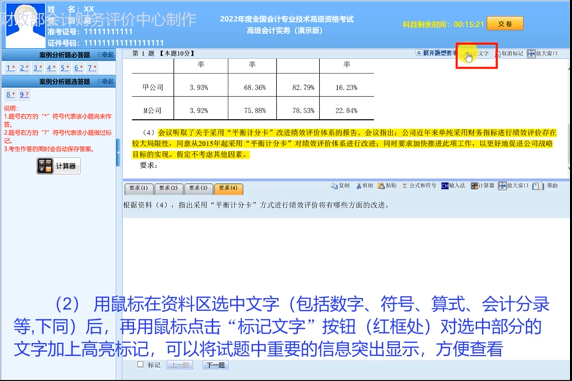 2022年高級會計師無紙化考試答題演示