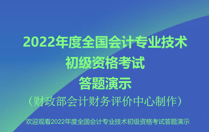 2022年初級(jí)會(huì)計(jì)職稱考試無(wú)紙化考試答題演示【視頻版】